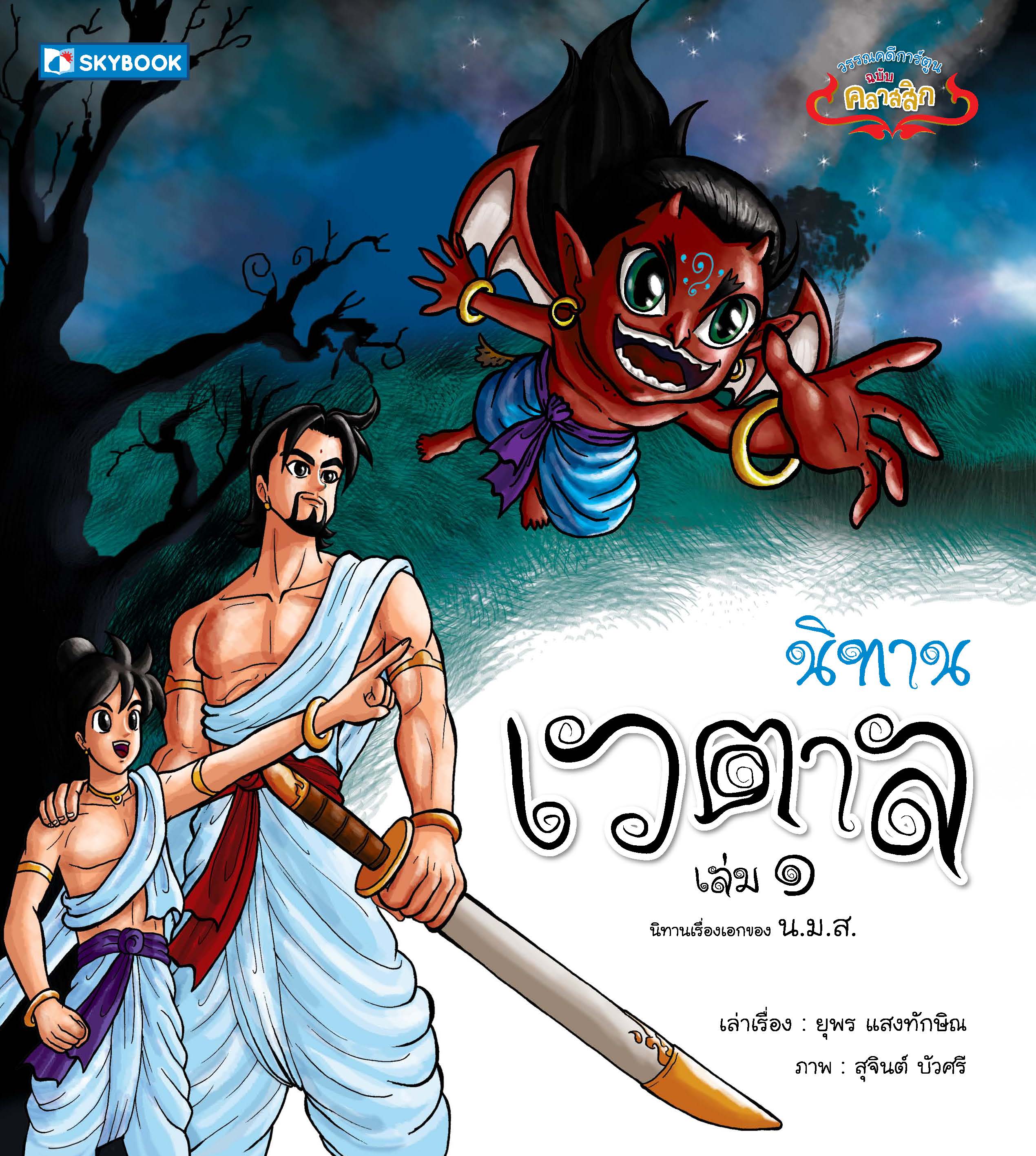นิทานเวตาล (ฉบับคลาสสิก) เล่ม.๑